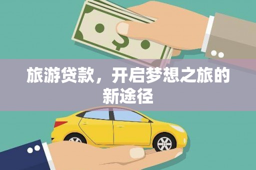 青秀旅游贷款，开启梦想之旅的新途径