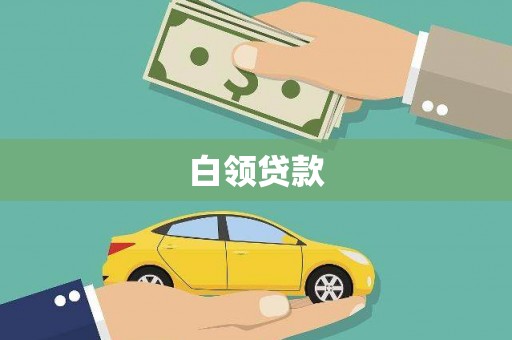 青秀白领贷款