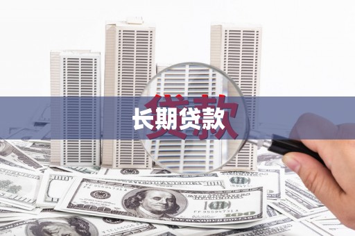青秀长期贷款