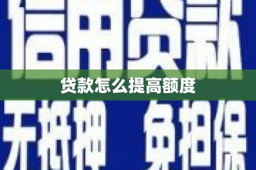 青秀贷款怎么提高额度