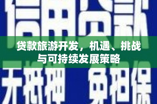 青秀贷款旅游开发，机遇、挑战与可持续发展策略