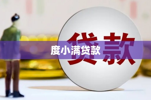 青秀度小满贷款