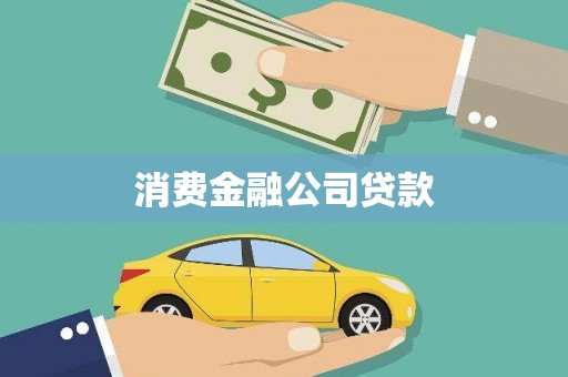青秀消费金融公司贷款