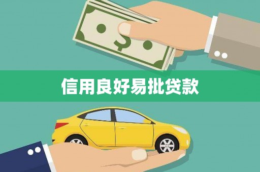 青秀信用良好易批贷款