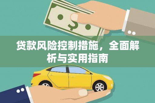 青秀贷款风险控制措施，全面解析与实用指南