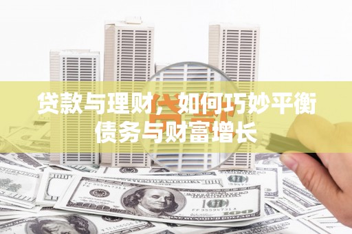 青秀贷款与理财，如何巧妙平衡债务与财富增长