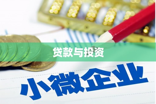 青秀贷款与投资
