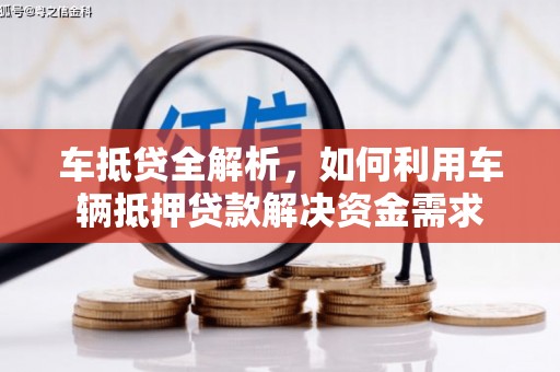 青秀车抵贷全解析，如何利用车辆抵押贷款解决资金需求