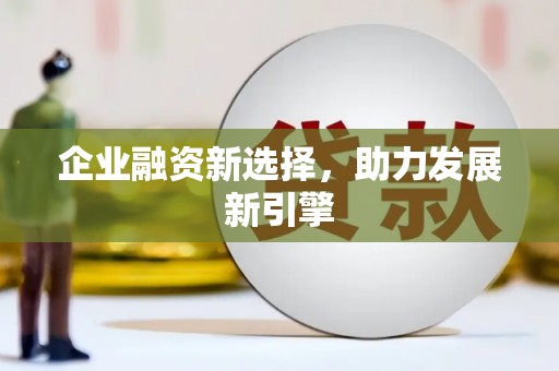 青秀企业融资新选择，助力发展新引擎