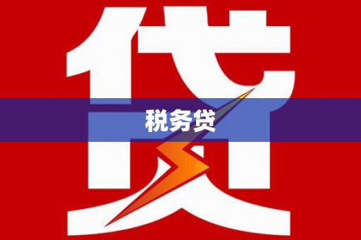 青秀税务贷