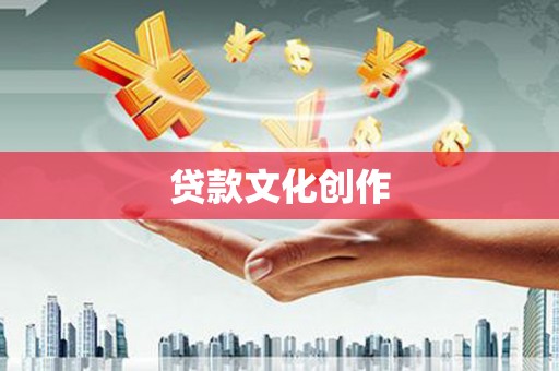 青秀贷款文化创作