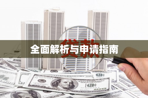 青秀全面解析与申请指南