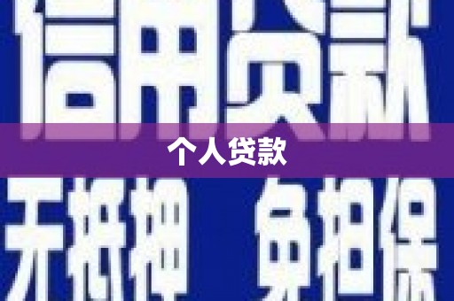 青秀个人贷款