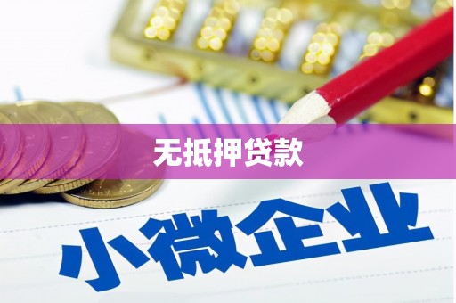 青秀无抵押贷款