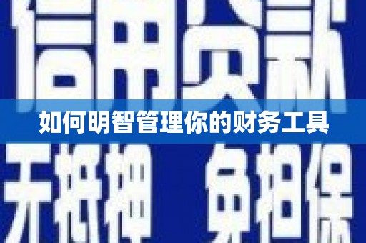 青秀如何明智管理你的财务工具