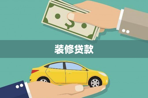 青秀装修贷款