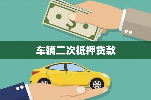 青秀车辆二次抵押贷款