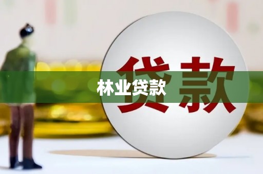 青秀林业贷款