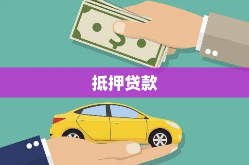 青秀抵押贷款