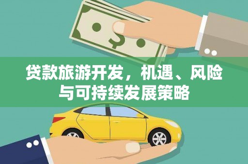 青秀贷款旅游开发，机遇、风险与可持续发展策略