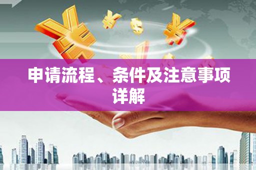 青秀申请流程、条件及注意事项详解
