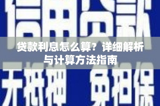 青秀贷款利息怎么算？详细解析与计算方法指南