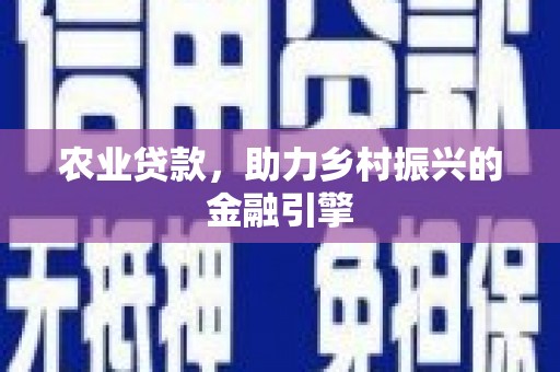 青秀农业贷款，助力乡村振兴的金融引擎