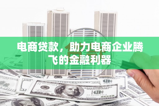 青秀电商贷款，助力电商企业腾飞的金融利器