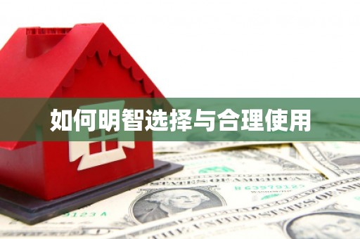 青秀如何明智选择与合理使用