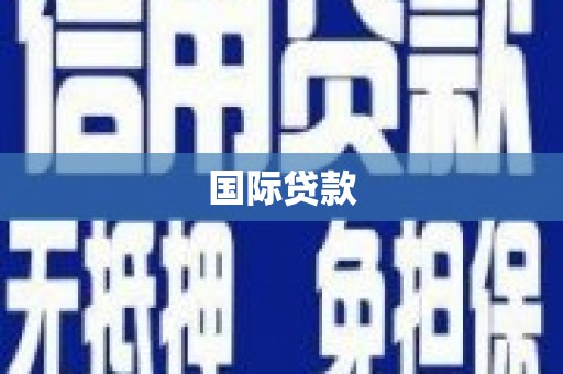 青秀国际贷款