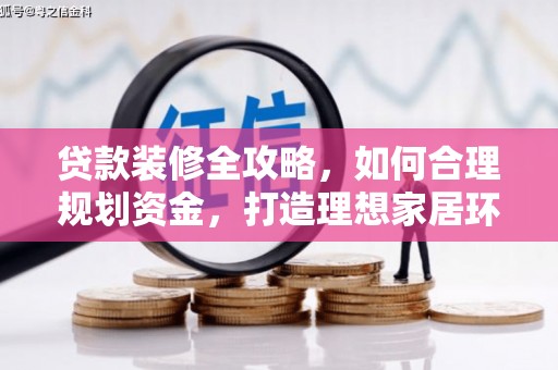 青秀贷款装修全攻略，如何合理规划资金，打造理想家居环境