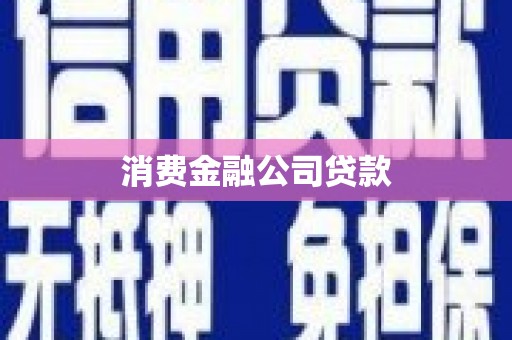 青秀消费金融公司贷款