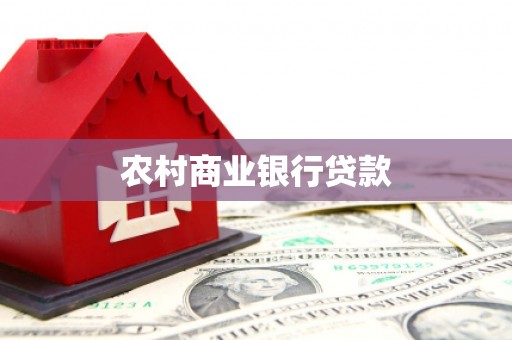 青秀农村商业银行贷款
