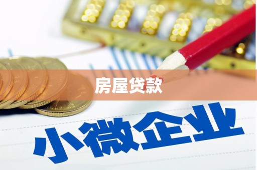 青秀房屋贷款