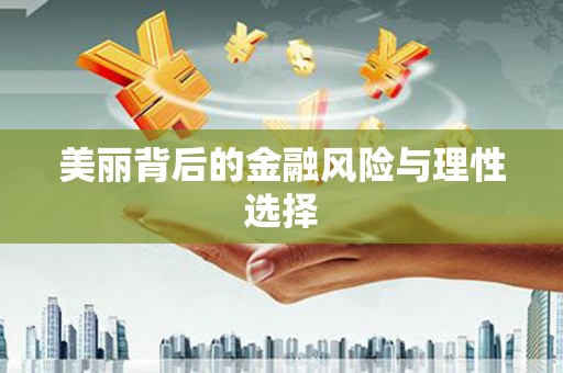 青秀美丽背后的金融风险与理性选择