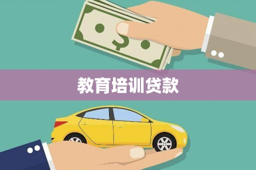 青秀教育培训贷款