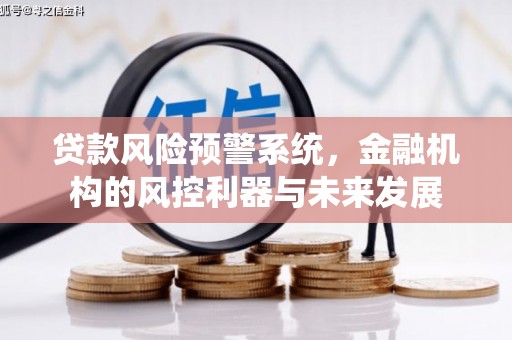 青秀贷款风险预警系统，金融机构的风控利器与未来发展