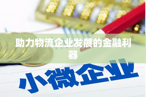 青秀助力物流企业发展的金融利器