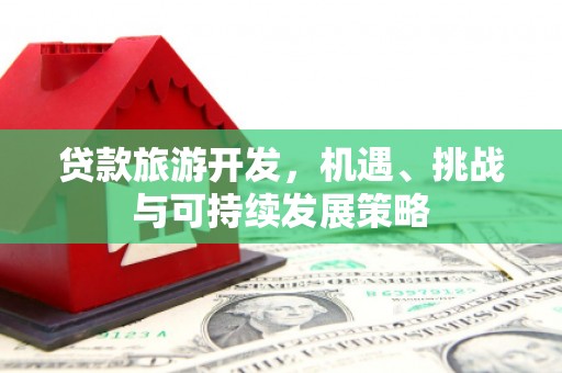 青秀贷款旅游开发，机遇、挑战与可持续发展策略
