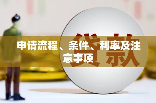 青秀申请流程、条件、利率及注意事项