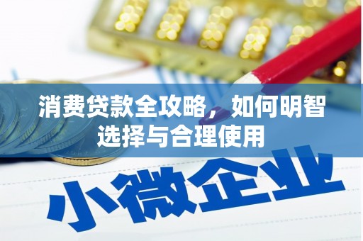 青秀消费贷款全攻略，如何明智选择与合理使用