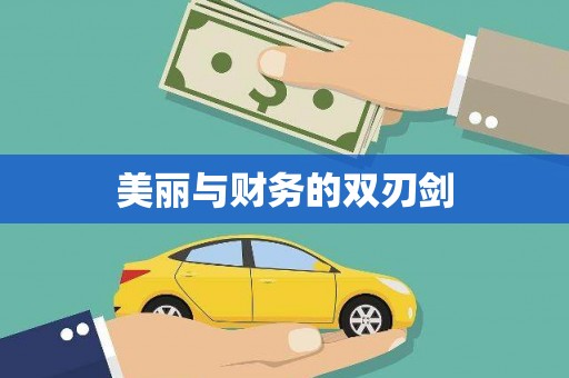 青秀美丽与财务的双刃剑