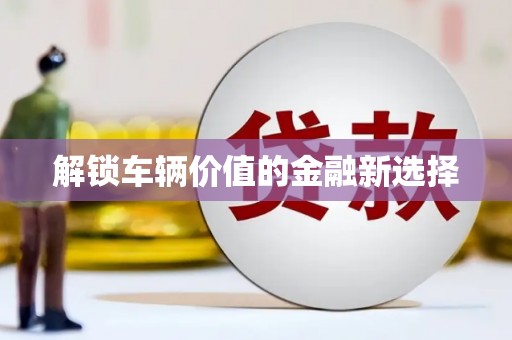 青秀解锁车辆价值的金融新选择