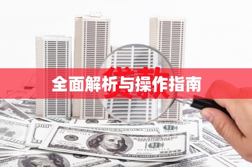 青秀全面解析与操作指南