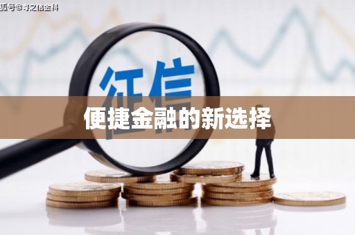 青秀便捷金融的新选择