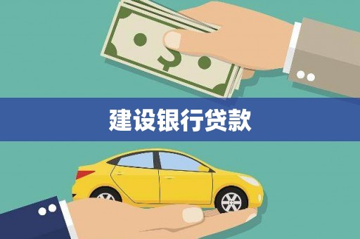 青秀建设银行贷款
