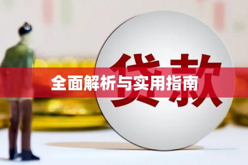 青秀全面解析与实用指南