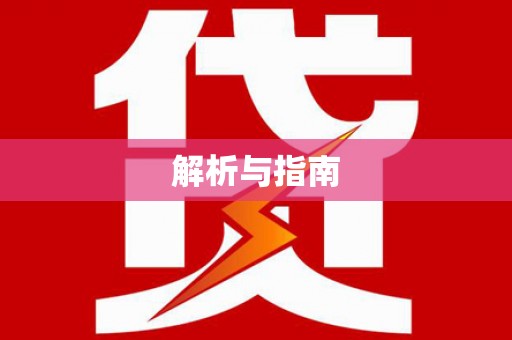 青秀解析与指南