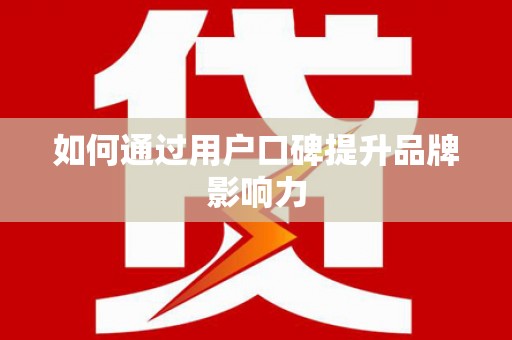青秀如何通过用户口碑提升品牌影响力