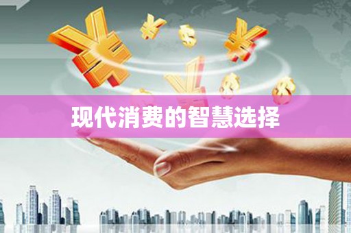 青秀现代消费的智慧选择
